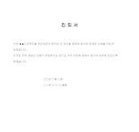진퇴서 진퇴서